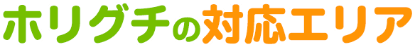 ホリグチの対応エリア