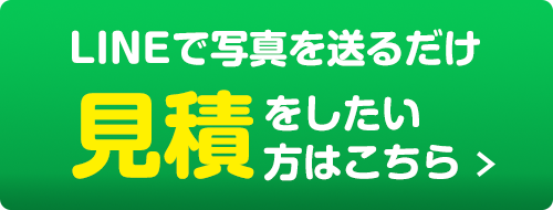 LINEで写真を送るだけ 見積もりをしたい方はこちら