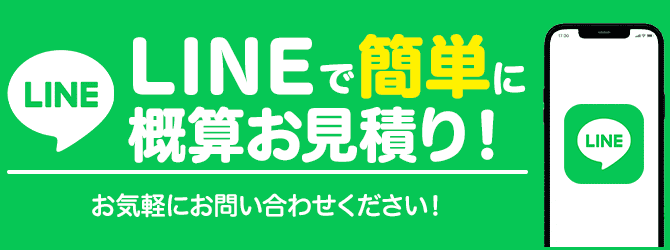LINEでカンタンに概算お見積り