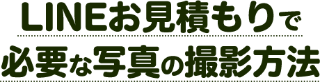 LINEお見積もりで必要な写真の撮影方法