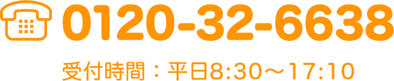 0120-32-6638 受付時間: 平日9:00〜17:00