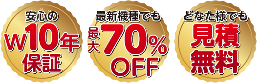 安心のW10年保証　最新機種でも最大70%OFF どなた様でも見積無料