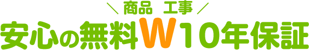 安心の無料W10年保証