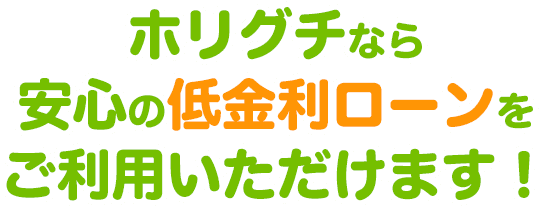 ホリグチなら安心の低金利ローンをご利用いただけます!
