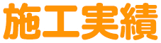 施工実績