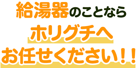 給湯器のことならホリグチへお任せください！！
