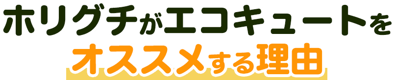 ホリグチがエコキュートをオススメする理由