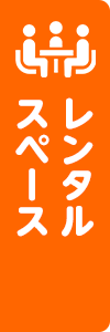 レンタルスペース