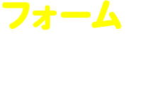 フォームからお問い合わせ