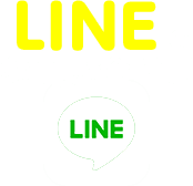 LINEでお問い合わせ