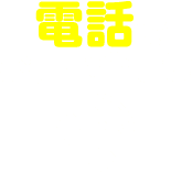 電話らお問い合わせ