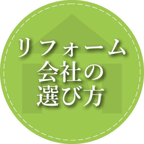 リフォーム会社の選び方