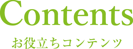 お役立ちコンテンツ