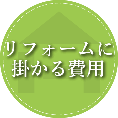 リフォームに掛かる費用