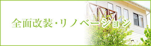 全面改装・リノベーション