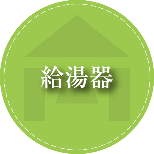姫路の給湯器リフォームなら堀口にお任せください