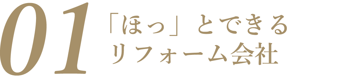 「ほっ」とできるリフォーム会社