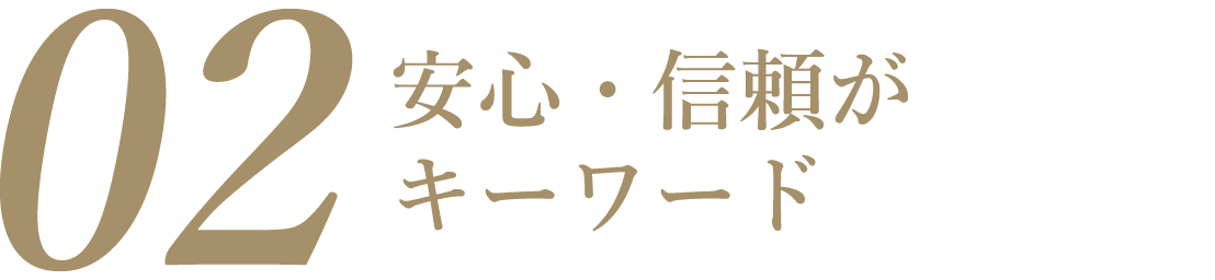 「ほっ」とできるリフォーム会社