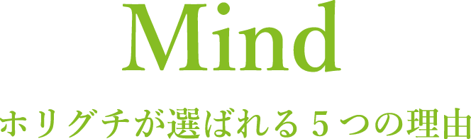 ホリグチが選ばれる5つの理由