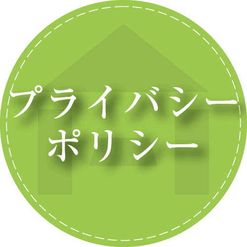 堀口のプライバシーポリシー