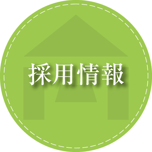 採用情報