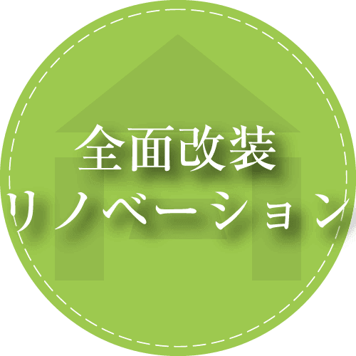 姫路のリノベーション、全面改装は堀口へお任せください