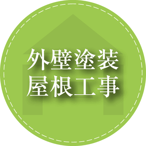 姫路の外壁塗装、屋根工事は堀口へお任せください