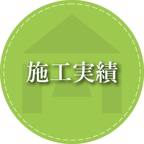 堀口の施工実績一覧