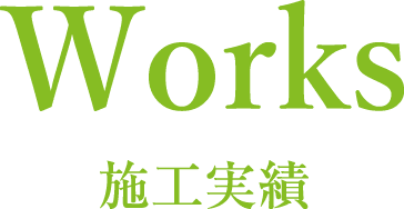 年間1000件以上の実績を誇るホリグチの施工実績をご紹介させていただきます。