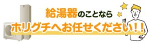 エコキュート　ホリグチ